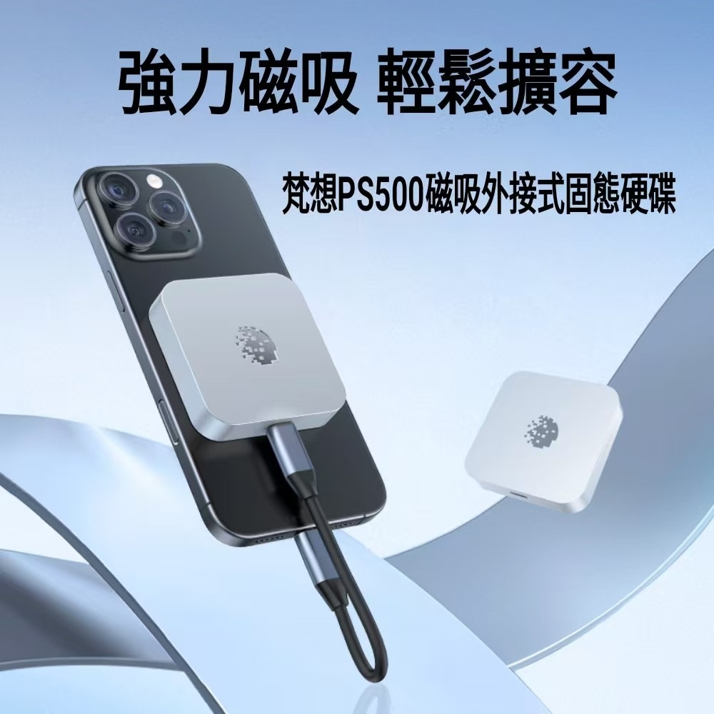 FANXIANG梵想PS500  磁吸式外接固態硬碟