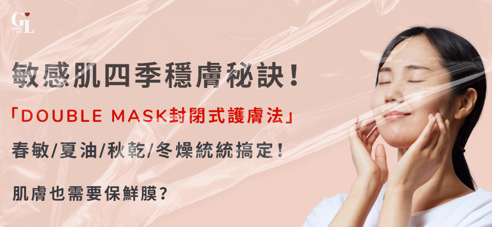 肌膚也需要保鮮膜？敏感肌四季穩膚秘訣！凝膠面膜 + 精華「Double Mask封閉式護膚法」，春敏、夏油、秋乾、冬燥統統搞定！