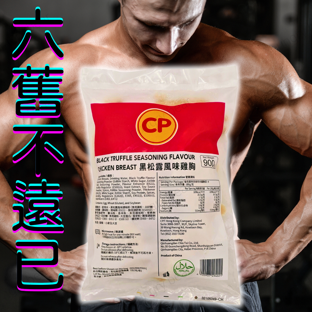 CP - (黑松露) 黑松露風味健康慢煮無激素即食嫩雞胸  900g  (急凍-18°C) CP雞胸 黑松露雞胸