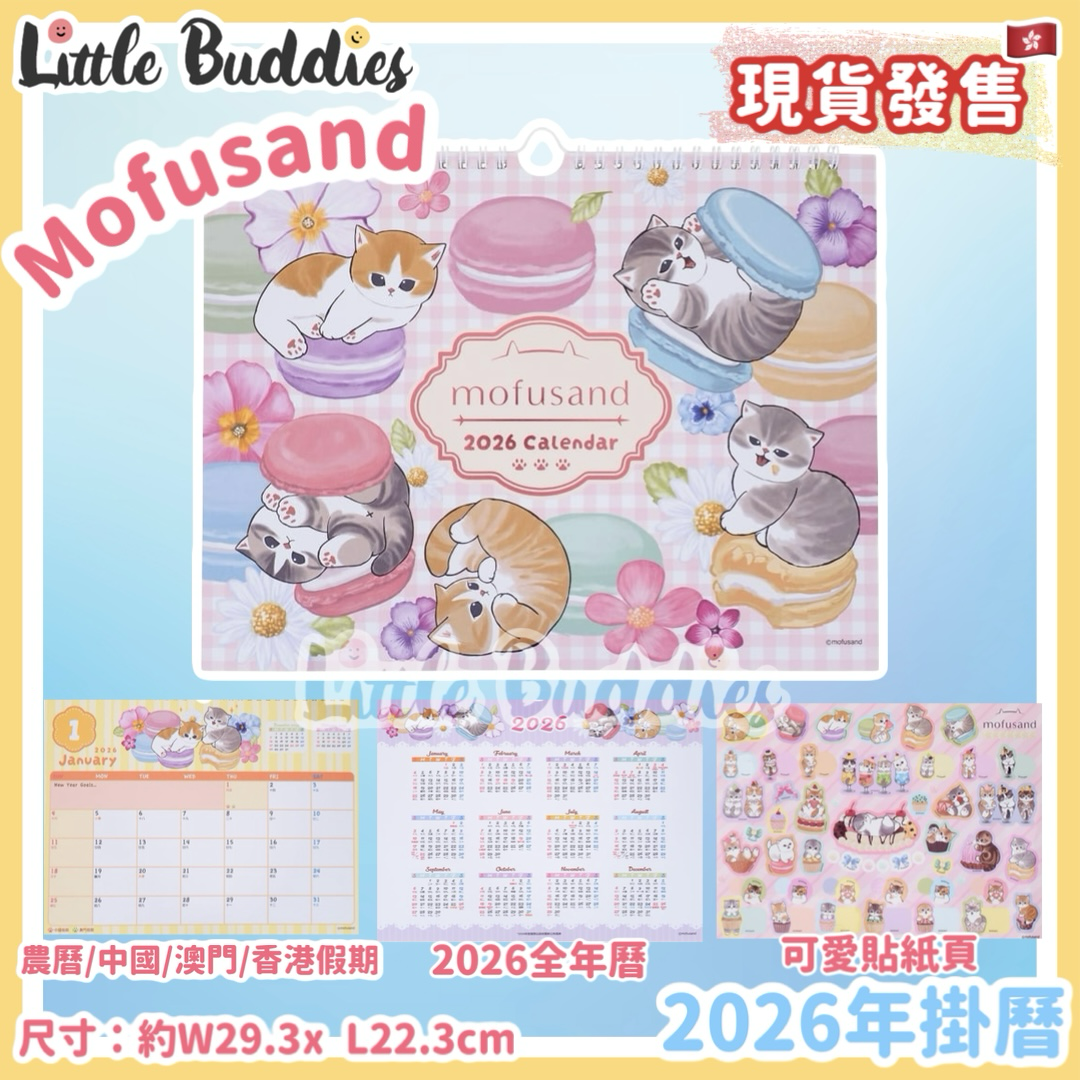 港版 Mofusand 2026年掛曆