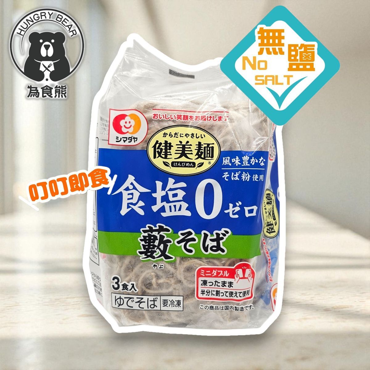 島田屋 - (蕎麥) 零鹽蕎麥麵 (3食入) 480G (急凍-18°C)