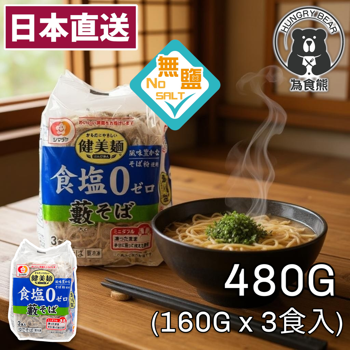 島田屋 - (蕎麥) 零鹽蕎麥麵 (3食入) 480G (急凍-18°C)
