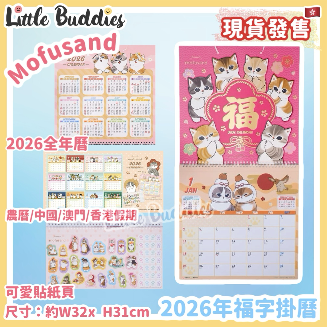 港版 Mofusand 2026年福宇掛曆