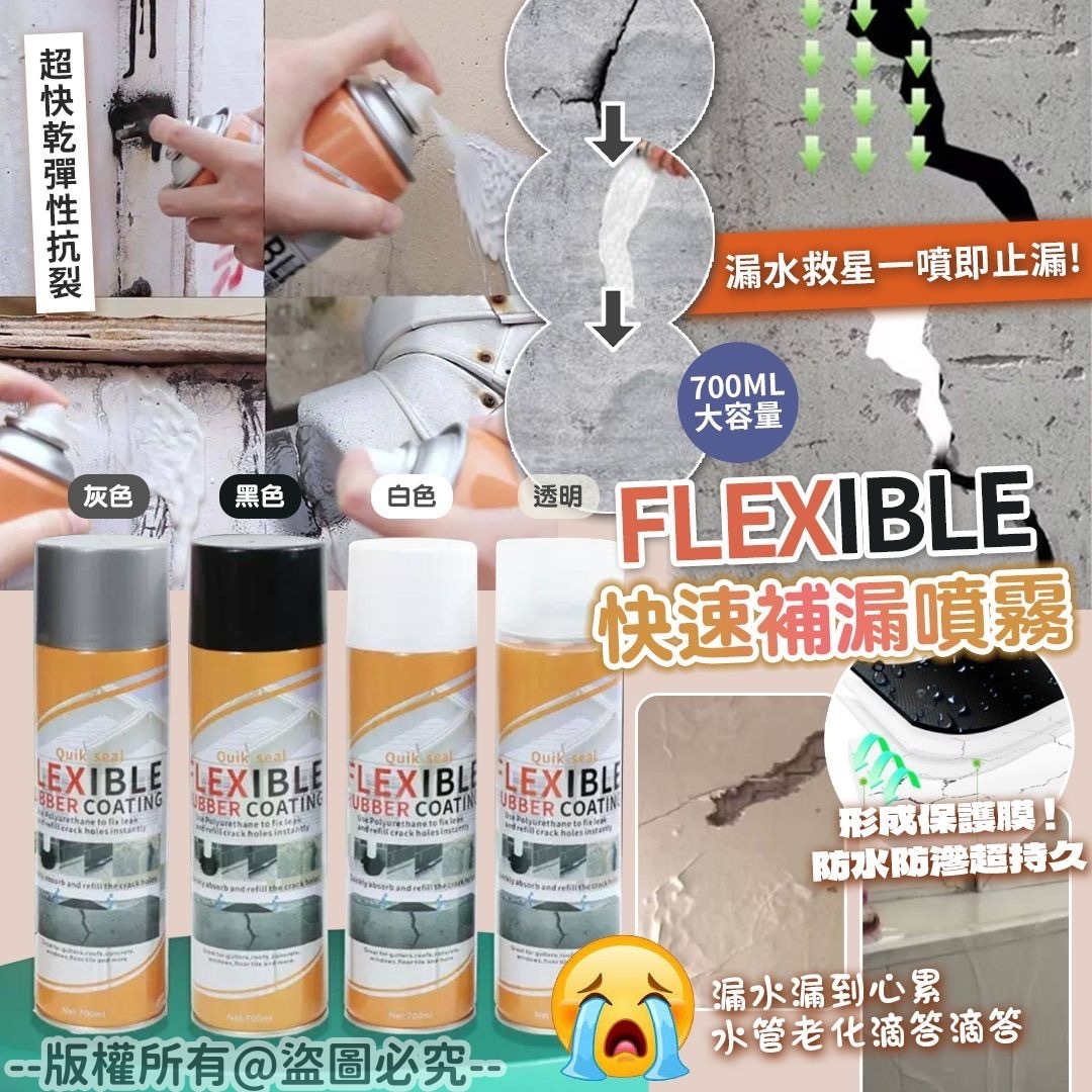 FLEXIBLE快速補漏噴霧700ml