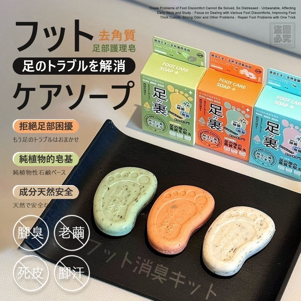 日式足部護理腳氣皂90g 1套3件