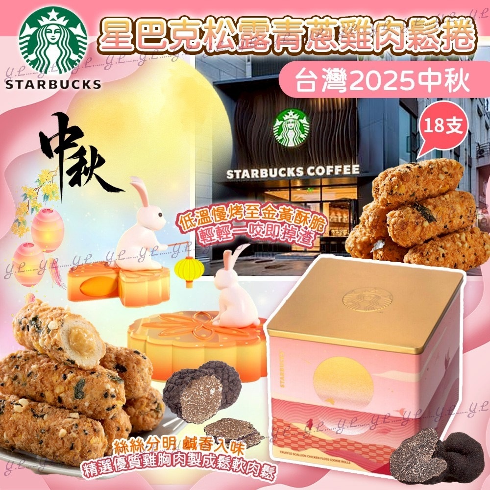 台灣2025中秋星巴克松露青蔥雞肉鬆捲