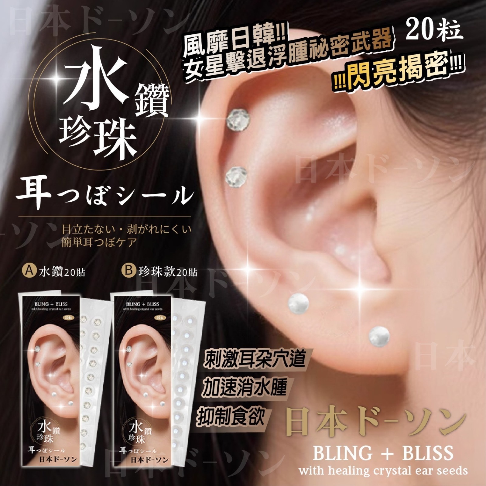 日本ド-ソン擊退浮腫保健耳穴鑽石貼 20貼