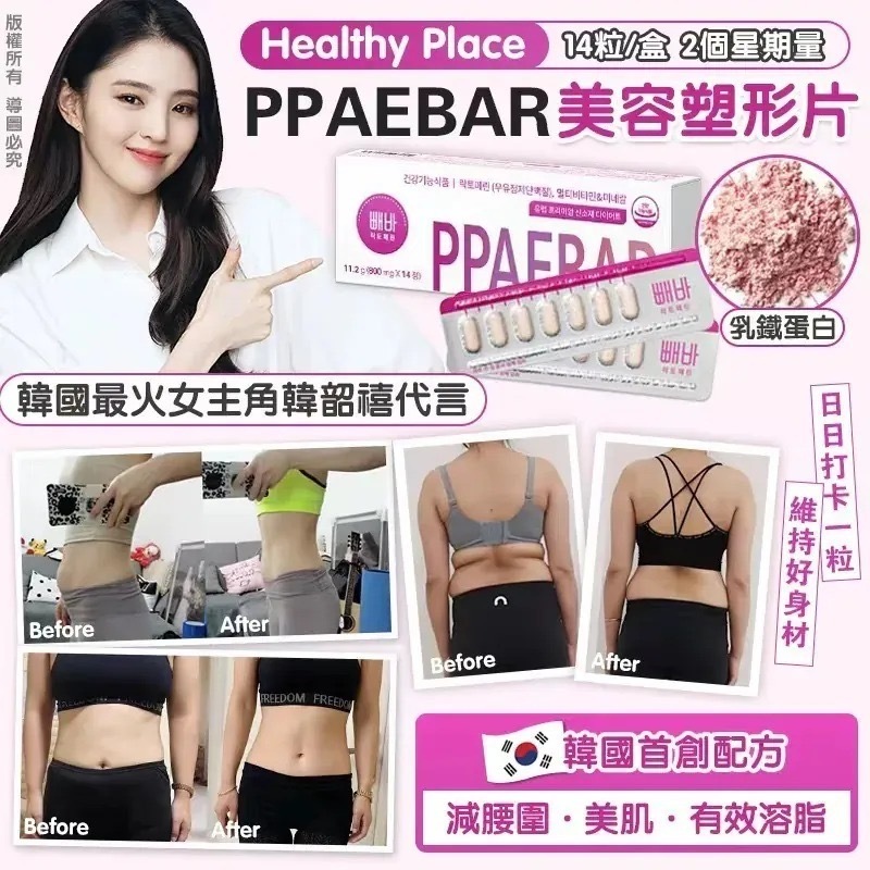 韓國Healthy Place PPAEBAR美容塑形片