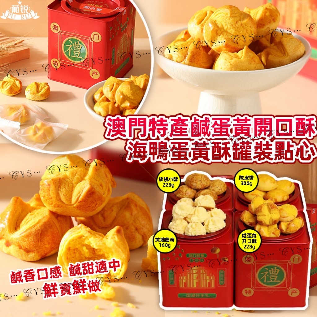 澳門特產鹹蛋黃開口酥海鴨蛋黃酥罐裝點心