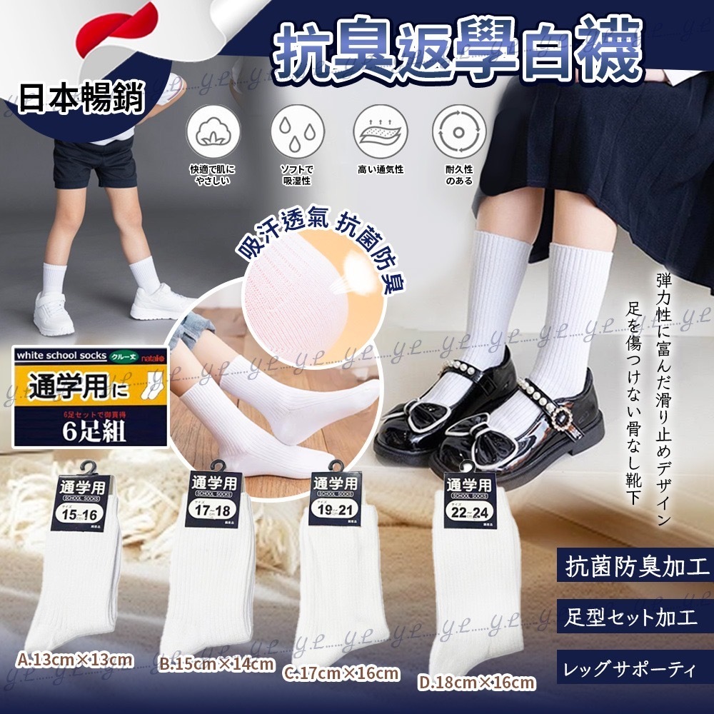 日本抗臭返學白襪 1套6對