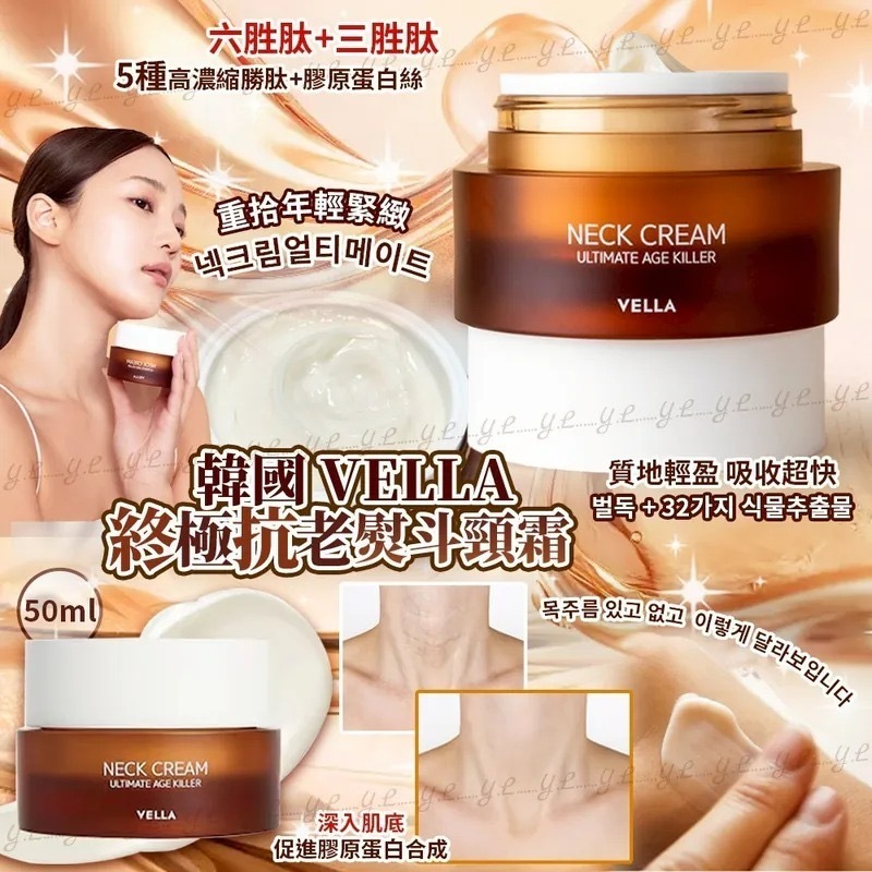 韓國Vella Neck cream熨斗頸霜最新一代頸霜50ml