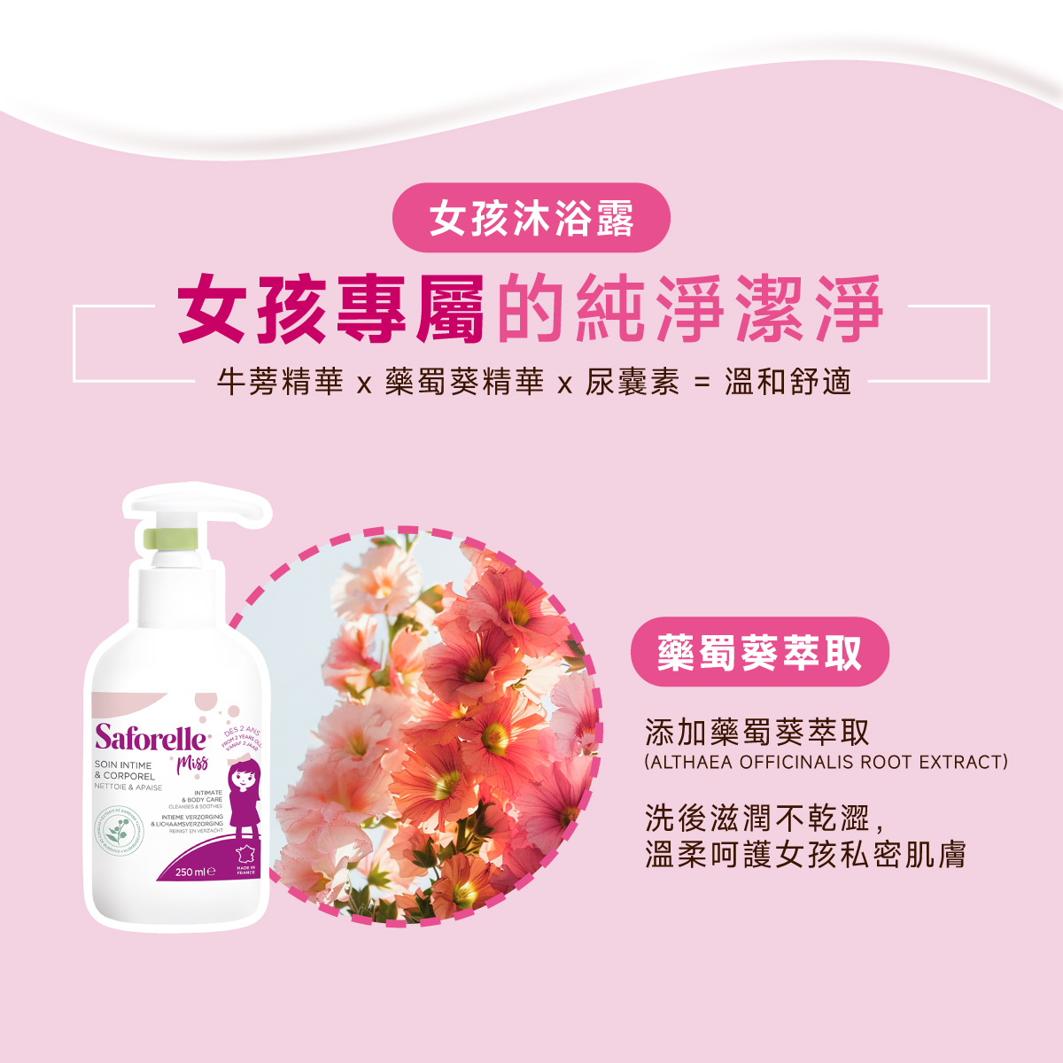 藥蜀葵是甚麼? 洗後滋潤不乾澀,溫柔呵護女孩私密肌膚