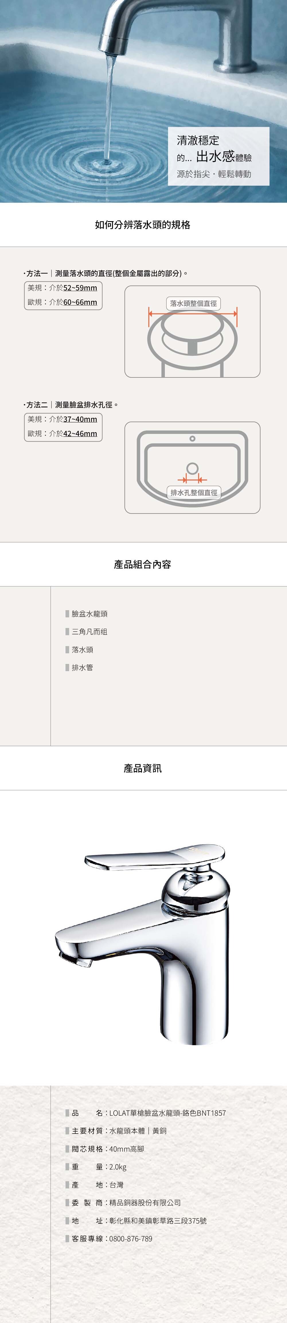 LOLAT單槍臉盆水龍頭-鉻色BNT1857產品資訊。