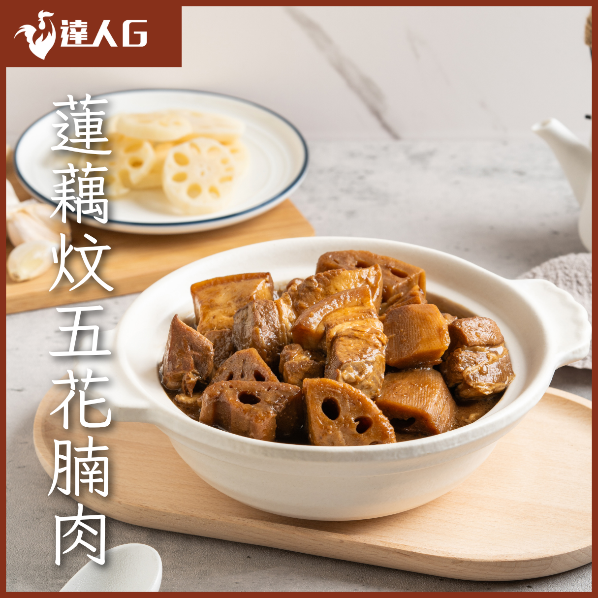 蓮藕炆五花腩肉