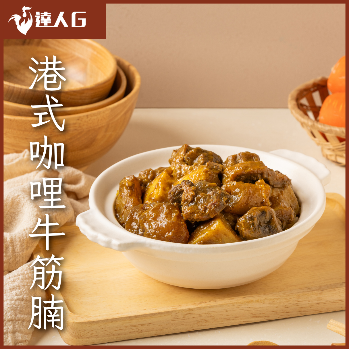 港式咖哩牛筋腩