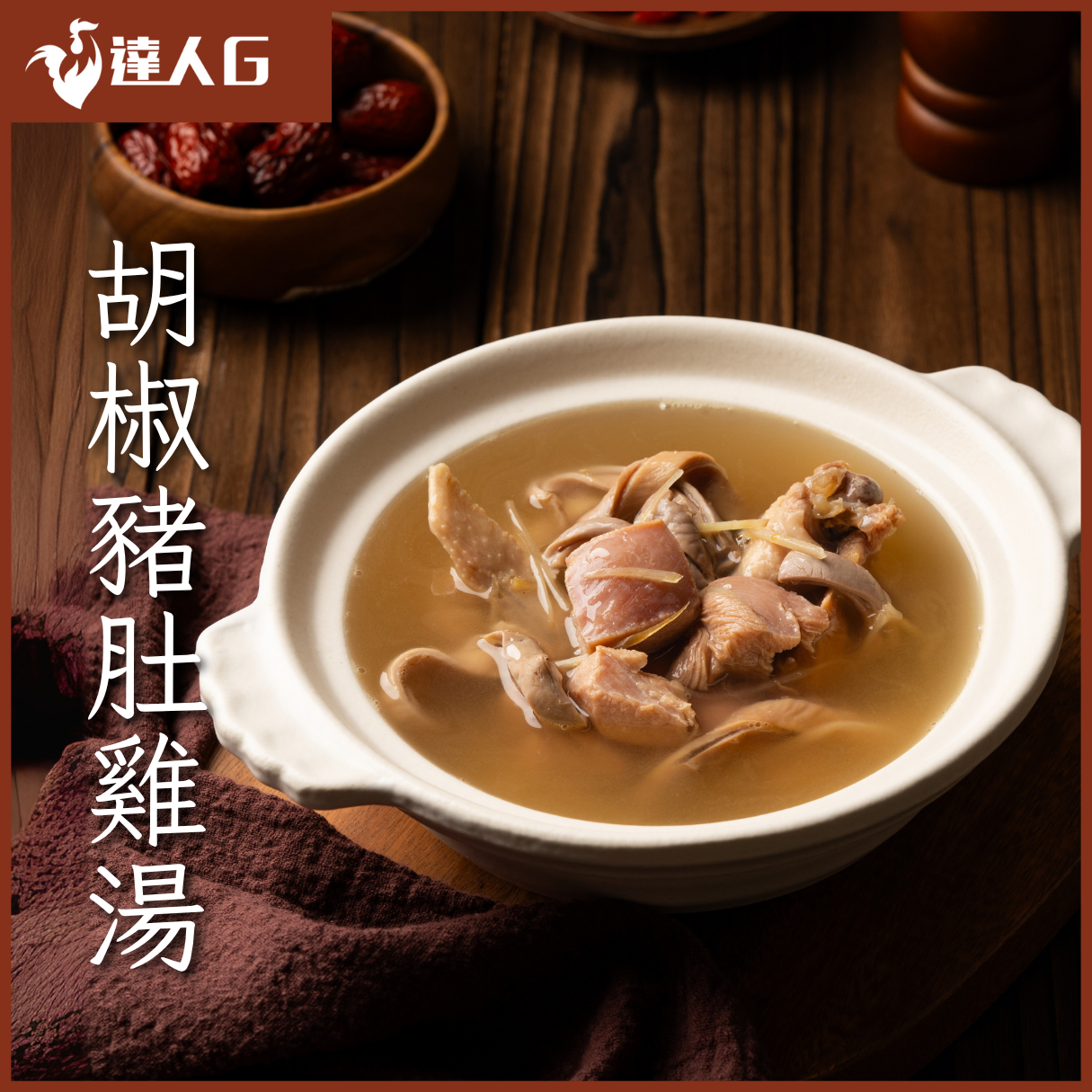 胡椒豬肚雞湯