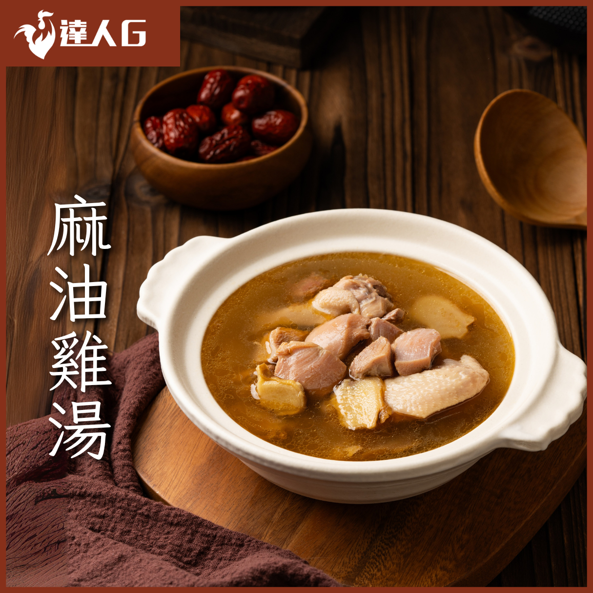 麻油雞湯