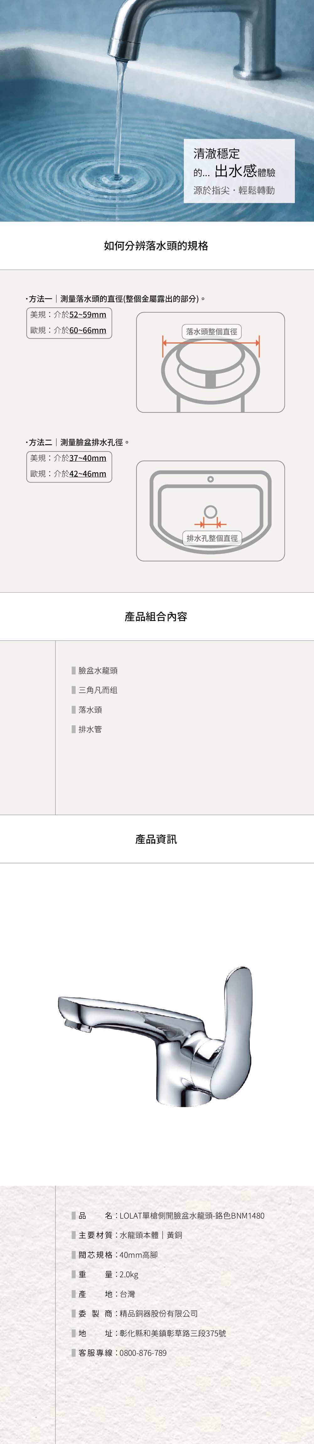 LOLAT單槍側開臉盆水龍頭-鉻色BNM1480產品資訊。