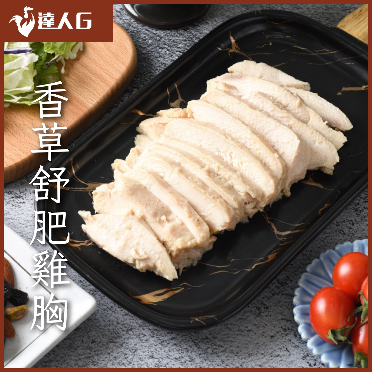 香草舒肥雞胸