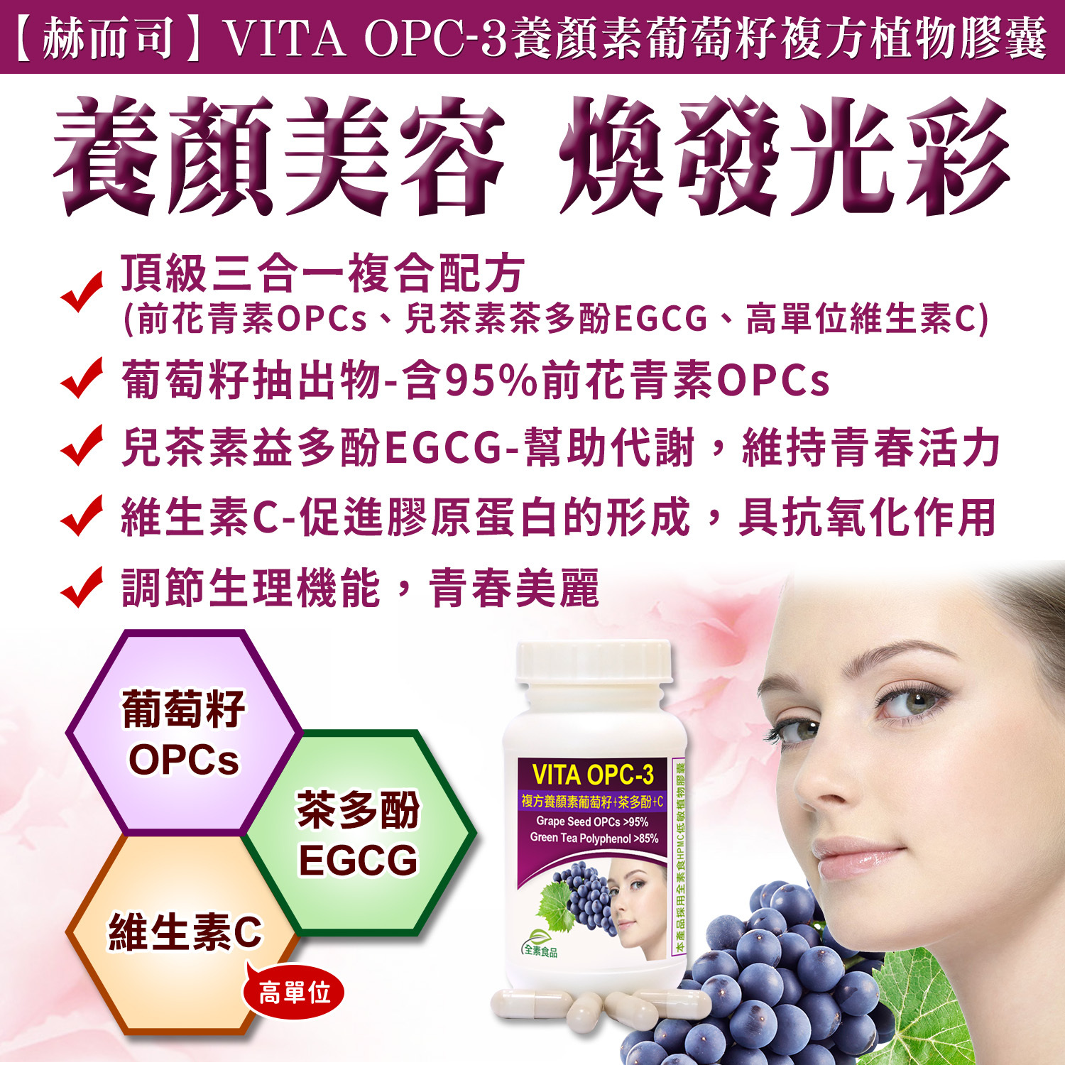 葡萄籽EGCG推薦 OPC-3煥發光彩美白淡斑煥發光彩夏天肌膚保養Q彈水潤抗老化抗氧化自由基痘痘痘疤膿包消水腫斑點黑色素沈澱久坐敏感乾燥異位性皮膚炎皮膚脫皮美白淡斑末梢血液循環痔瘡靜脈曲張內痔外痔手麻腳麻手腳冰冷小腿水腫靜脈瘤黑斑紫外線自由基改善卵巢功能
