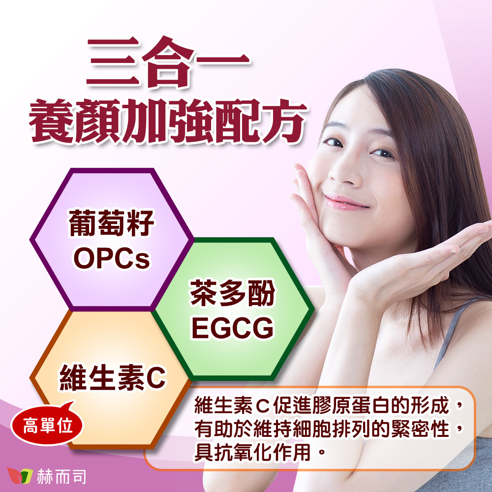 葡萄籽EGCG推薦 【赫而司】OPC-3複方養顏素葡萄籽+EGCG+C 三合一養顏加強配方！葡萄籽前花青素OPCs＋茶多酚EGCG＋高單位維生素C，維生素C促進膠原蛋白的形成，有助於維持細胞排列的緊密性，具抗氧化作用