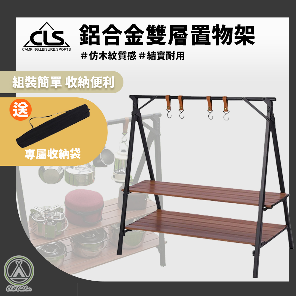 CLS 鋁合金雙層置物架