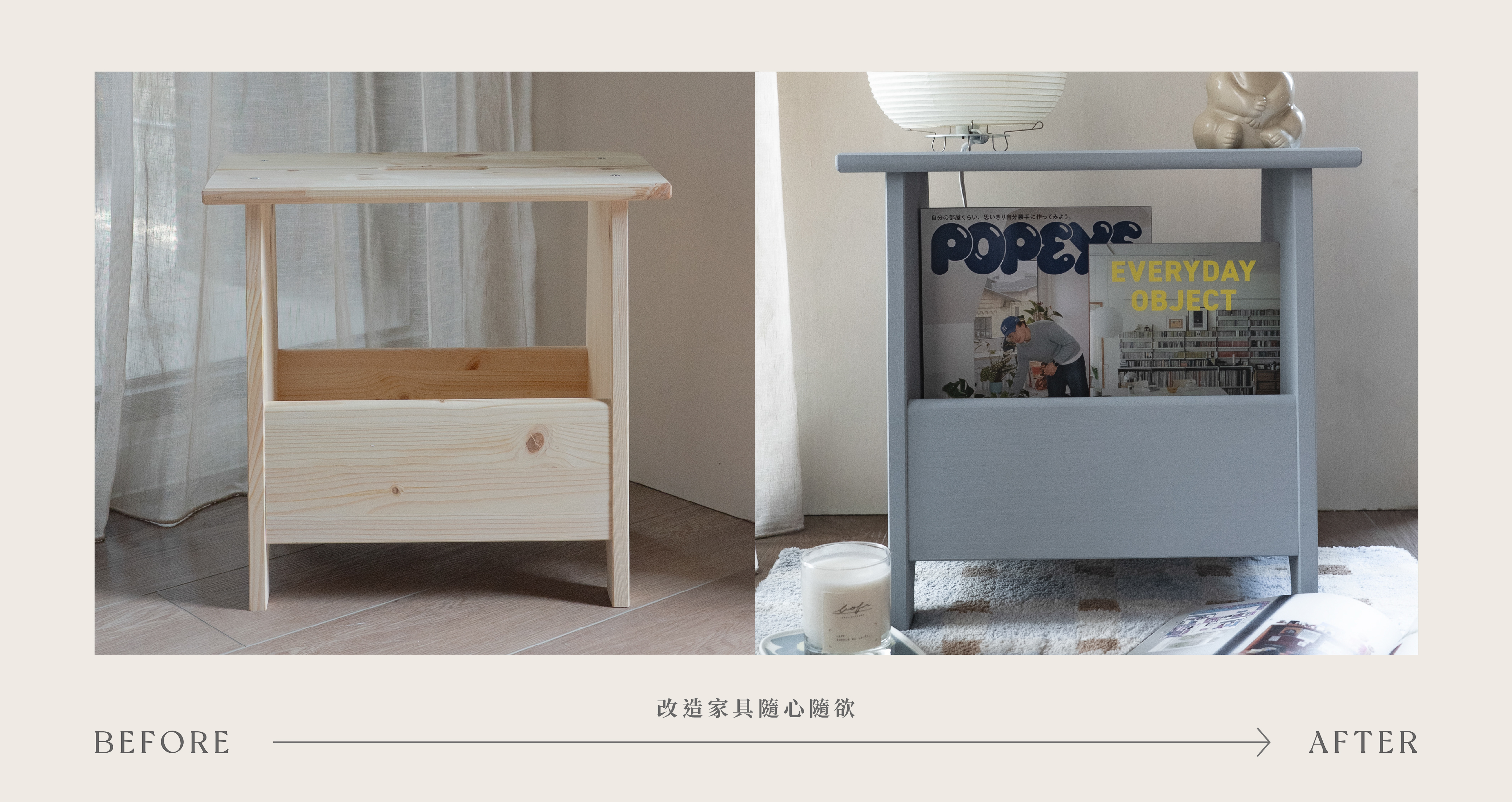 改造家具前後對比