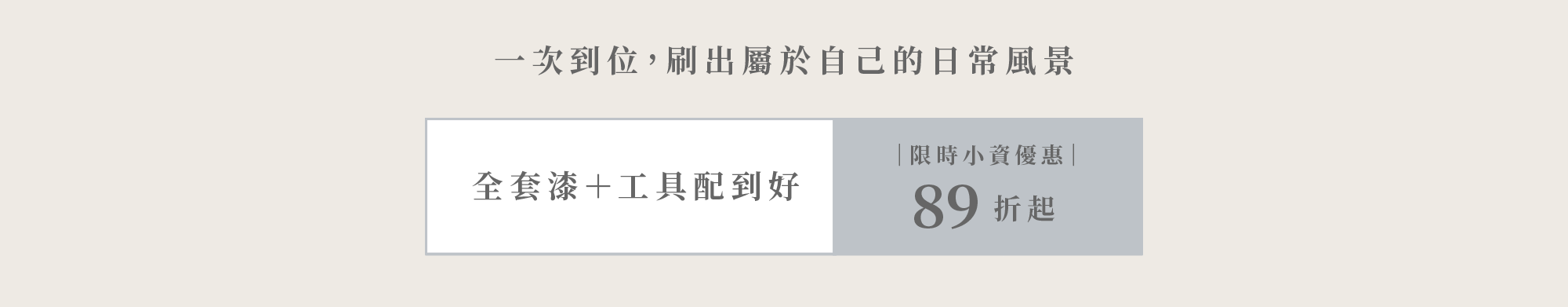 家具漆工具配到好89折