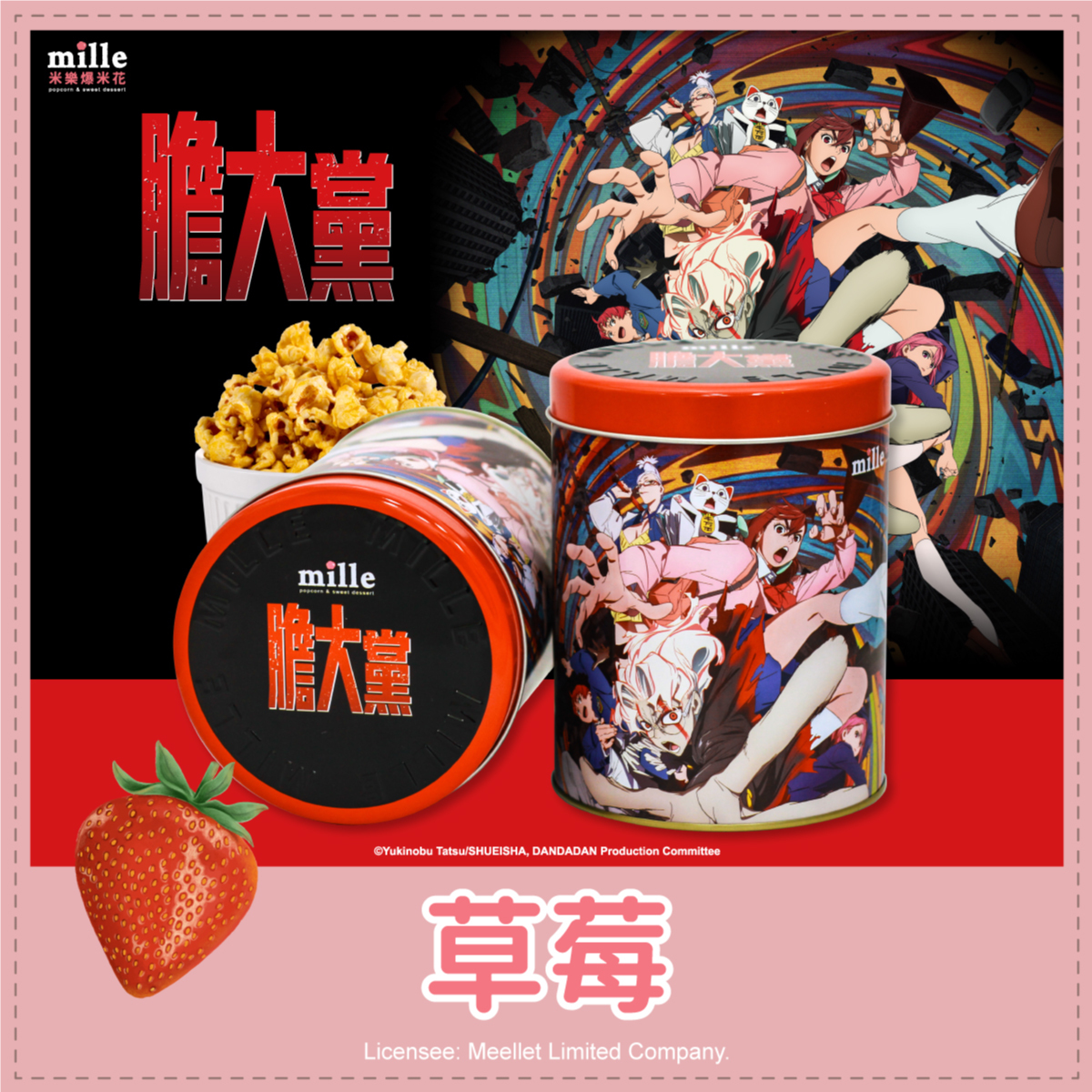 膽大黨全體黑罐爆米花