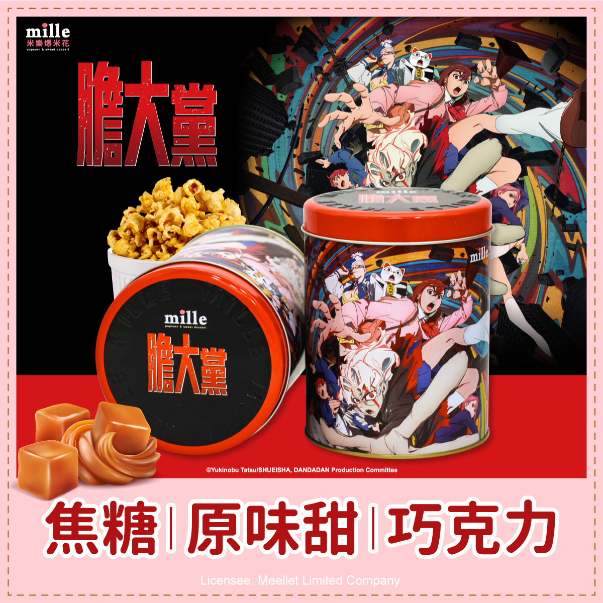 膽大黨全體黑罐爆米花