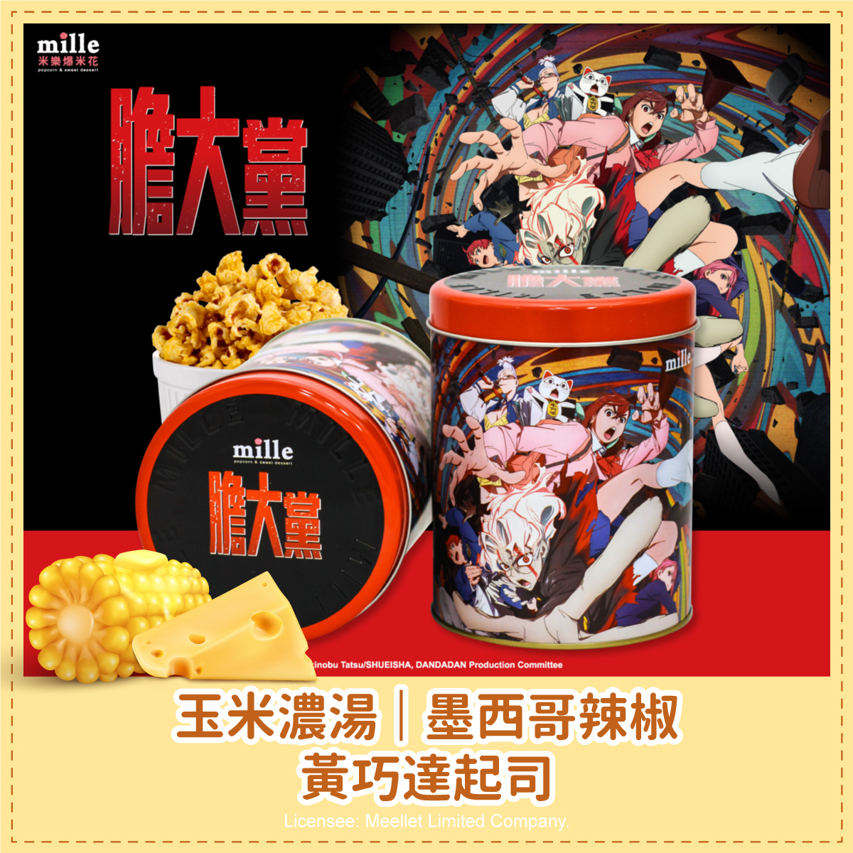 膽大黨全體黑罐爆米花