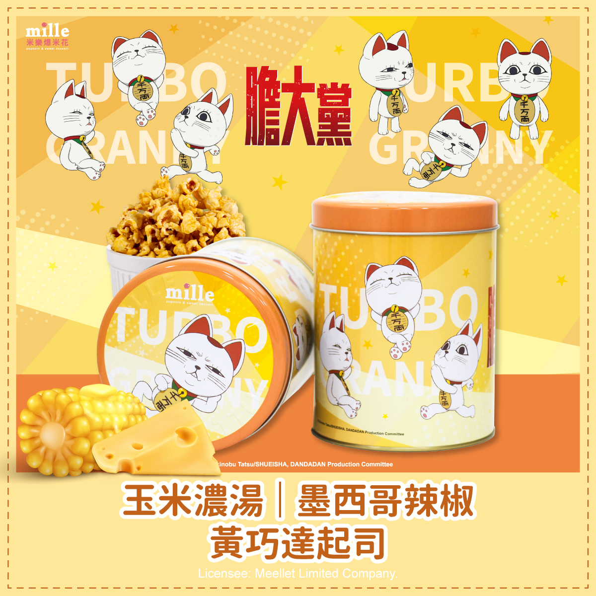 膽大黨高速婆婆黃罐爆米花