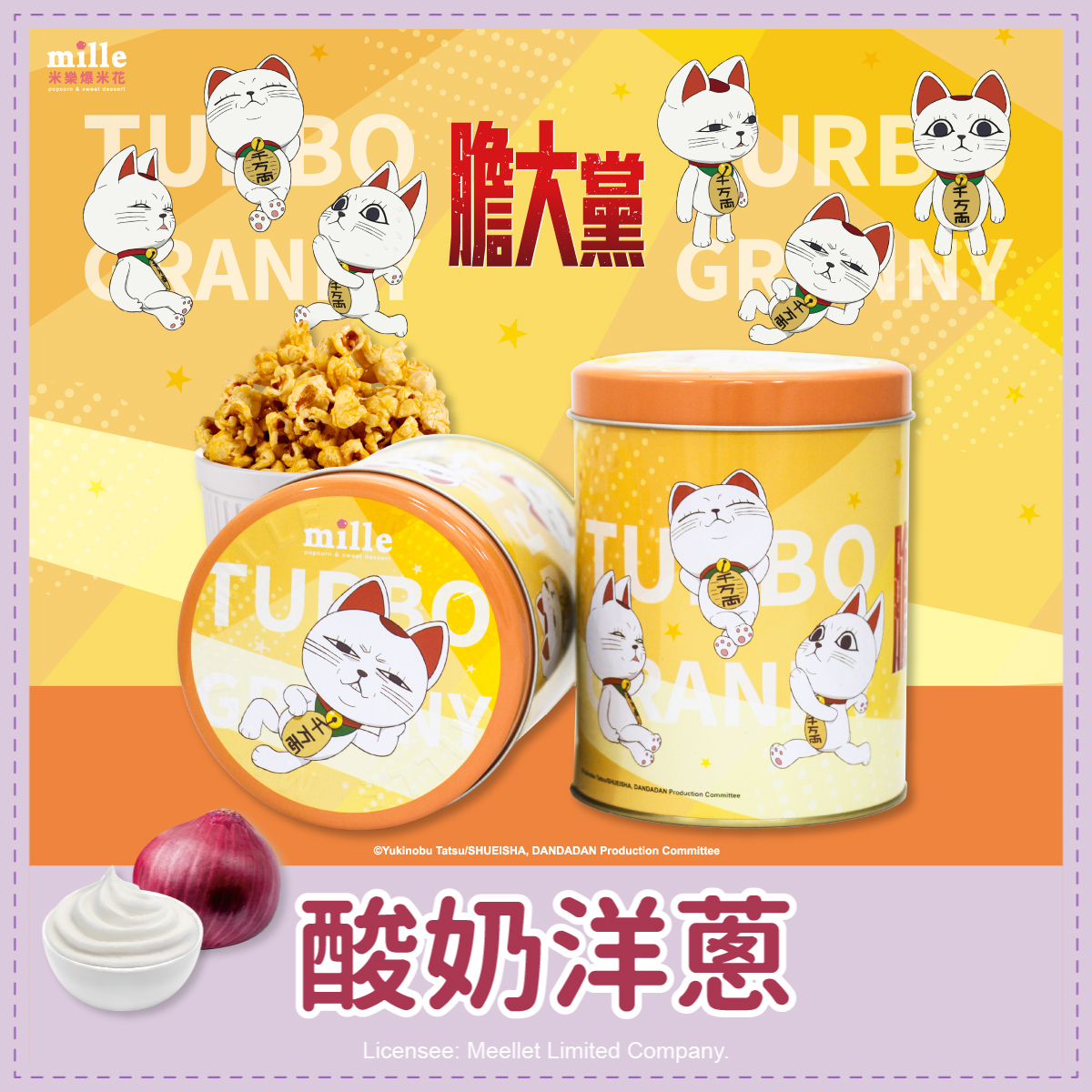 膽大黨高速婆婆黃罐爆米花