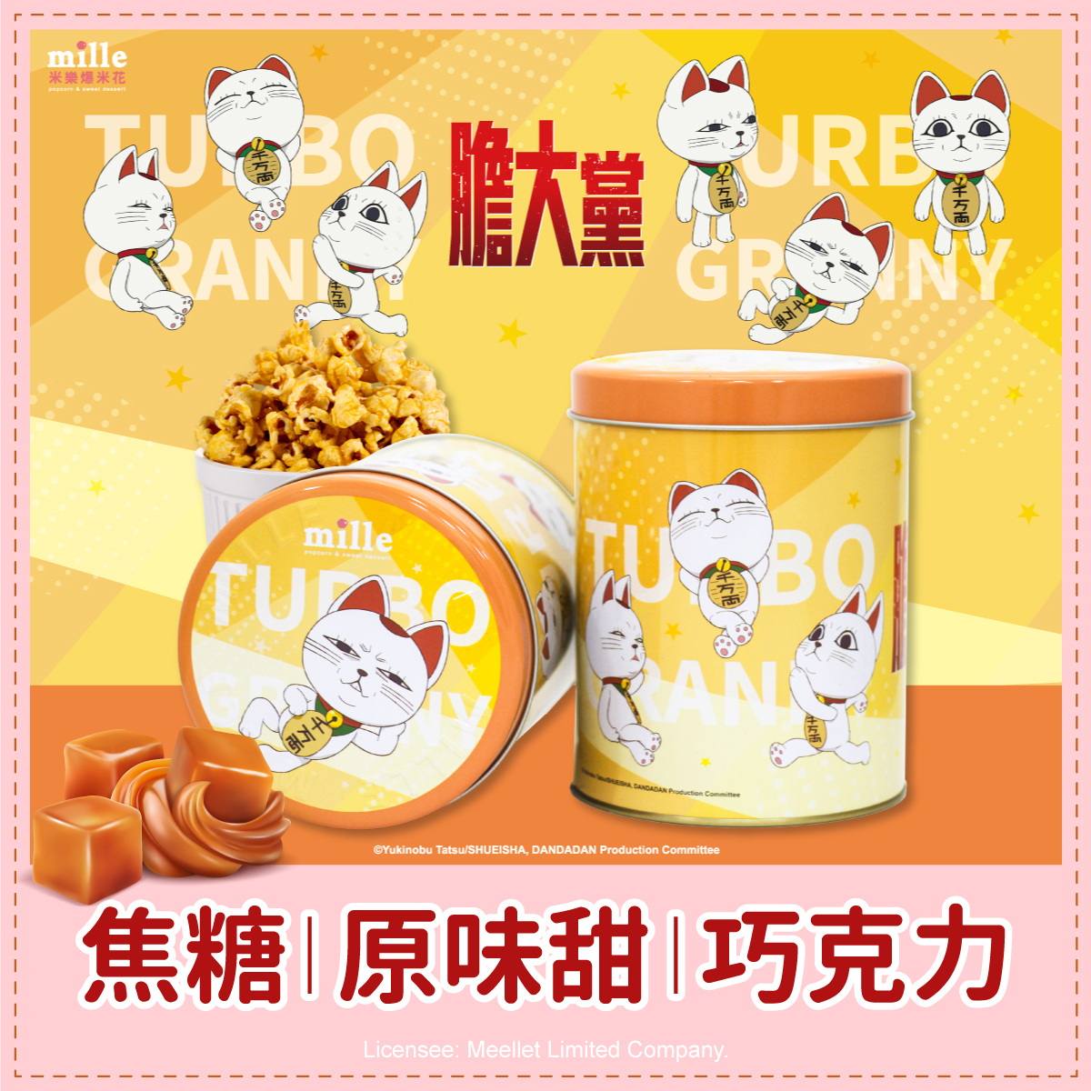 膽大黨高速婆婆黃罐爆米花