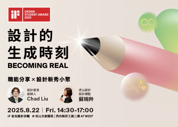 Becoming Real 設計的生成時刻｜職能分享 x iF 設計新秀小聚