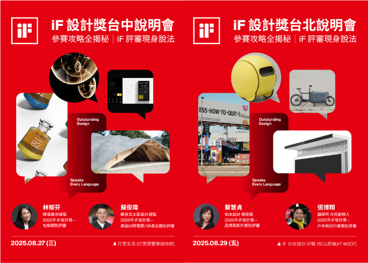 2026年iF設計獎｜台北・台中說明會 — 評審現身分享 x 洞察國際趨勢・優化參賽策略