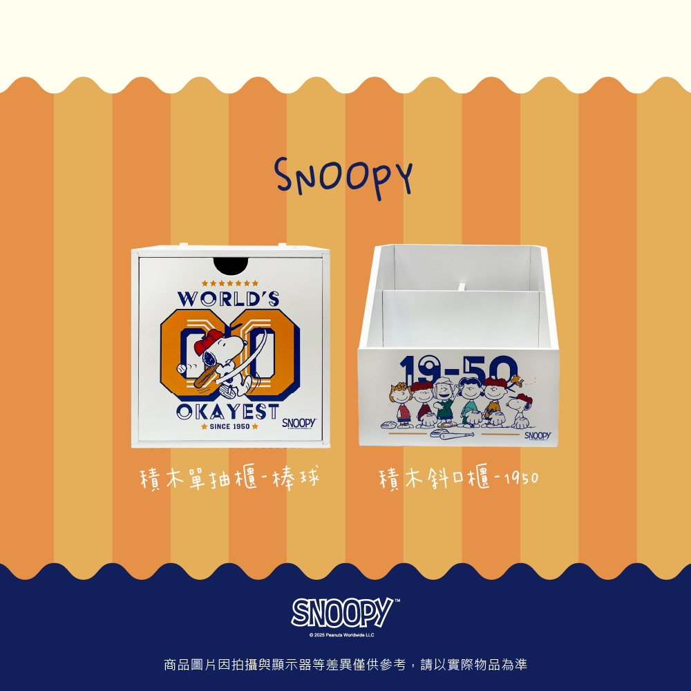 SNOOPY 史努比.積木單抽櫃、積木斜口櫃