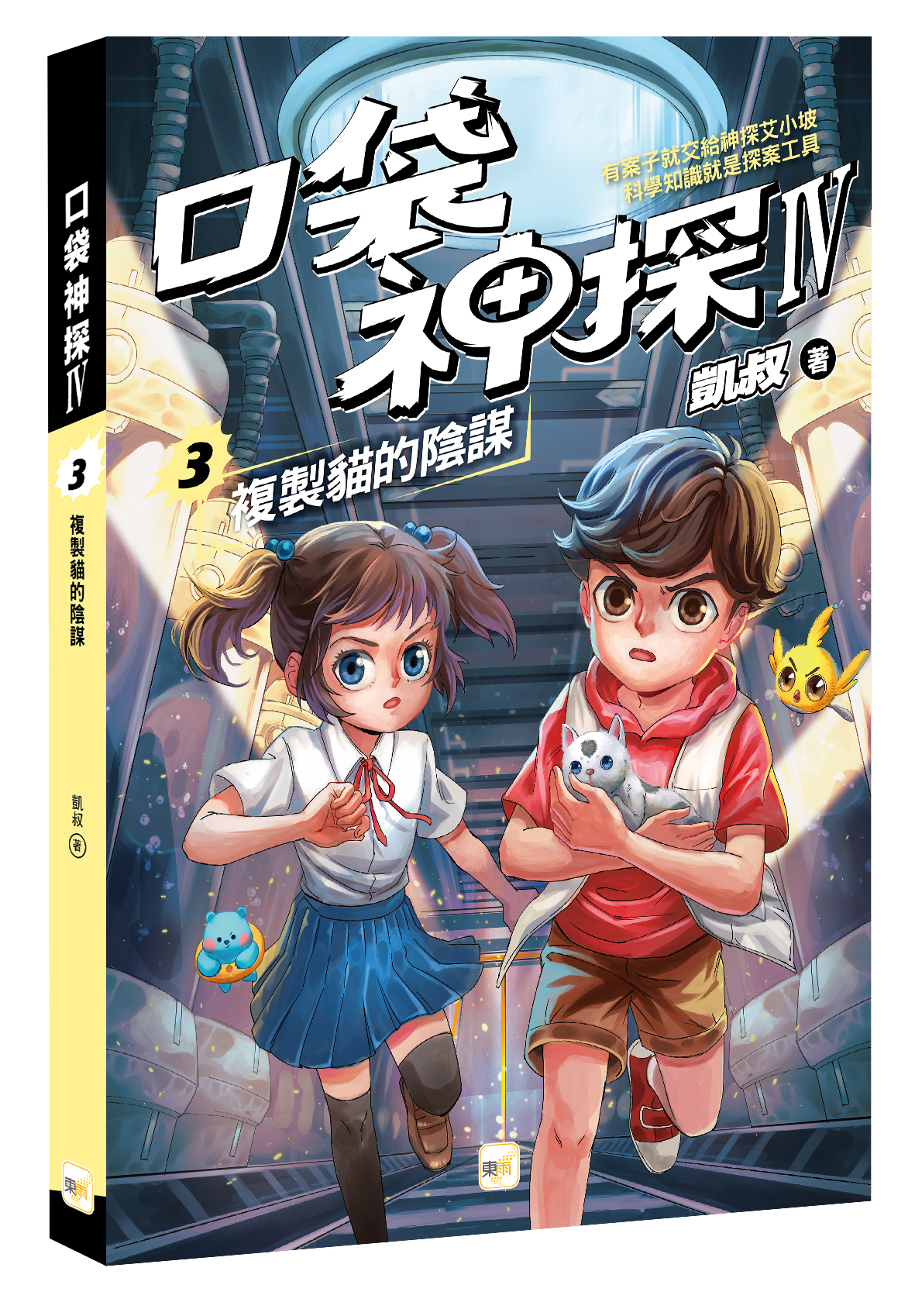 口袋神探四部曲3-複製貓的陰謀