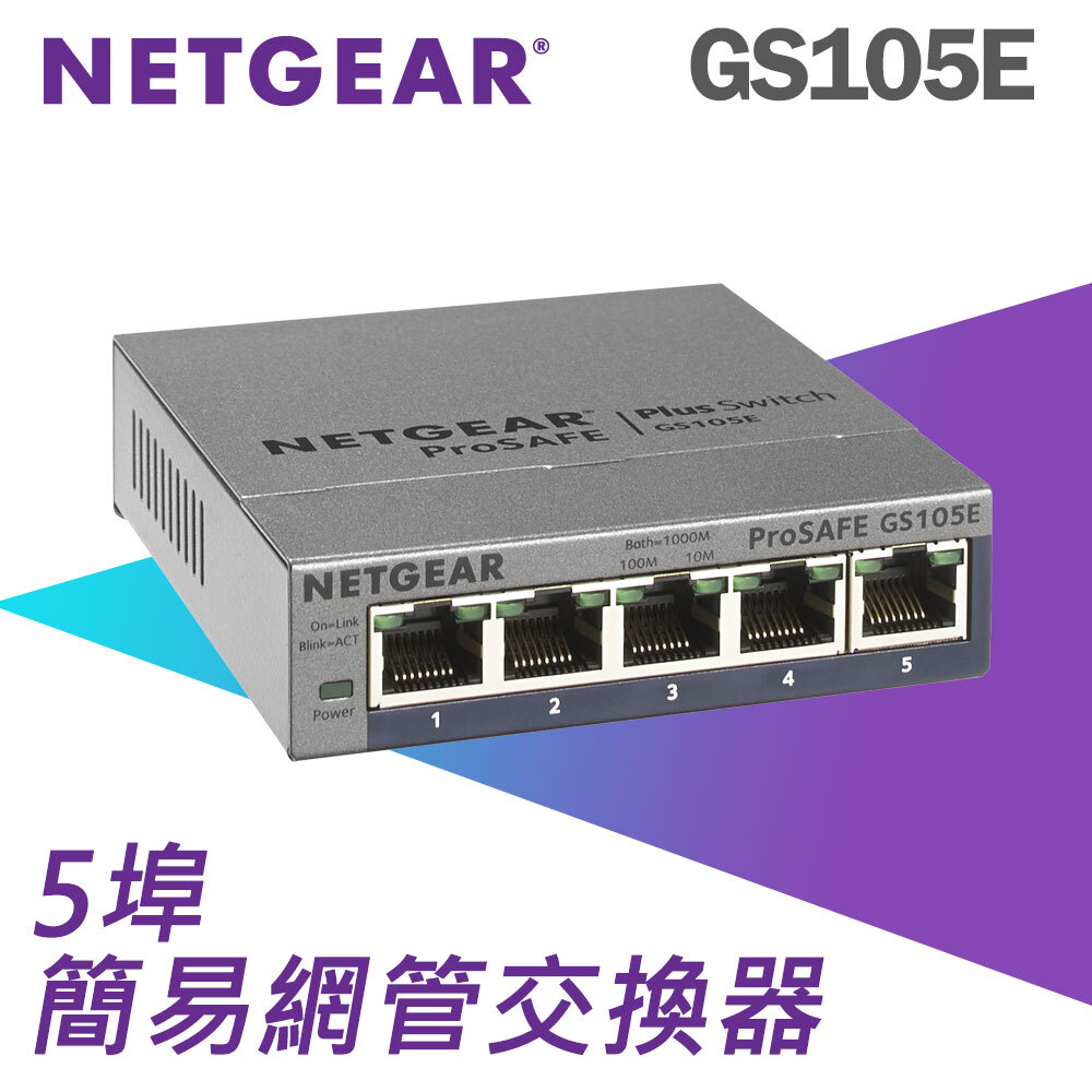 NETGEAR GS105E 5埠Gigabit  簡易網管交換器