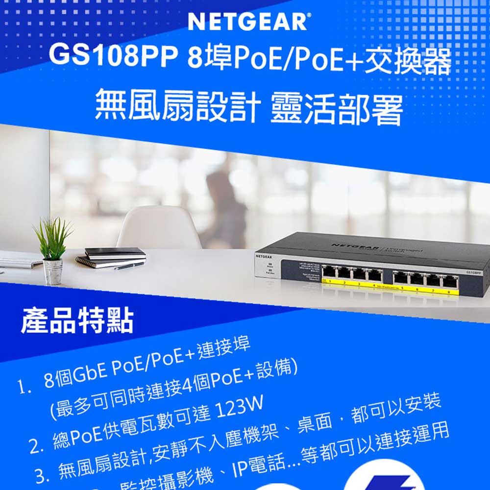 NETGEAR GS108PP 8埠Gigabit PoE+ 總PoE瓦數123W