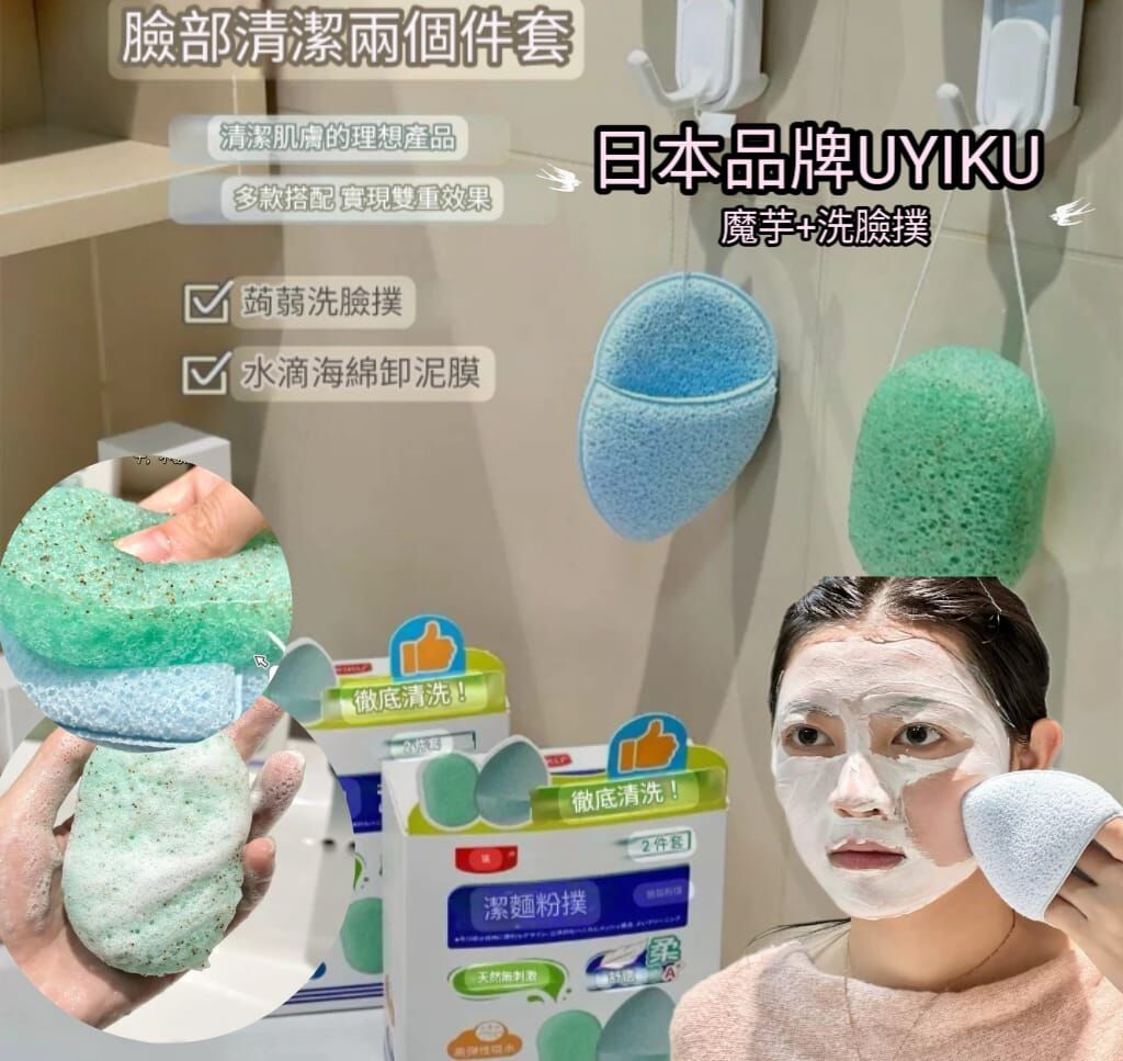 (魔芋+洗臉撲)日本品牌UYIKU 面部清潔2件套組合裝 Z166（7-14日寄出）