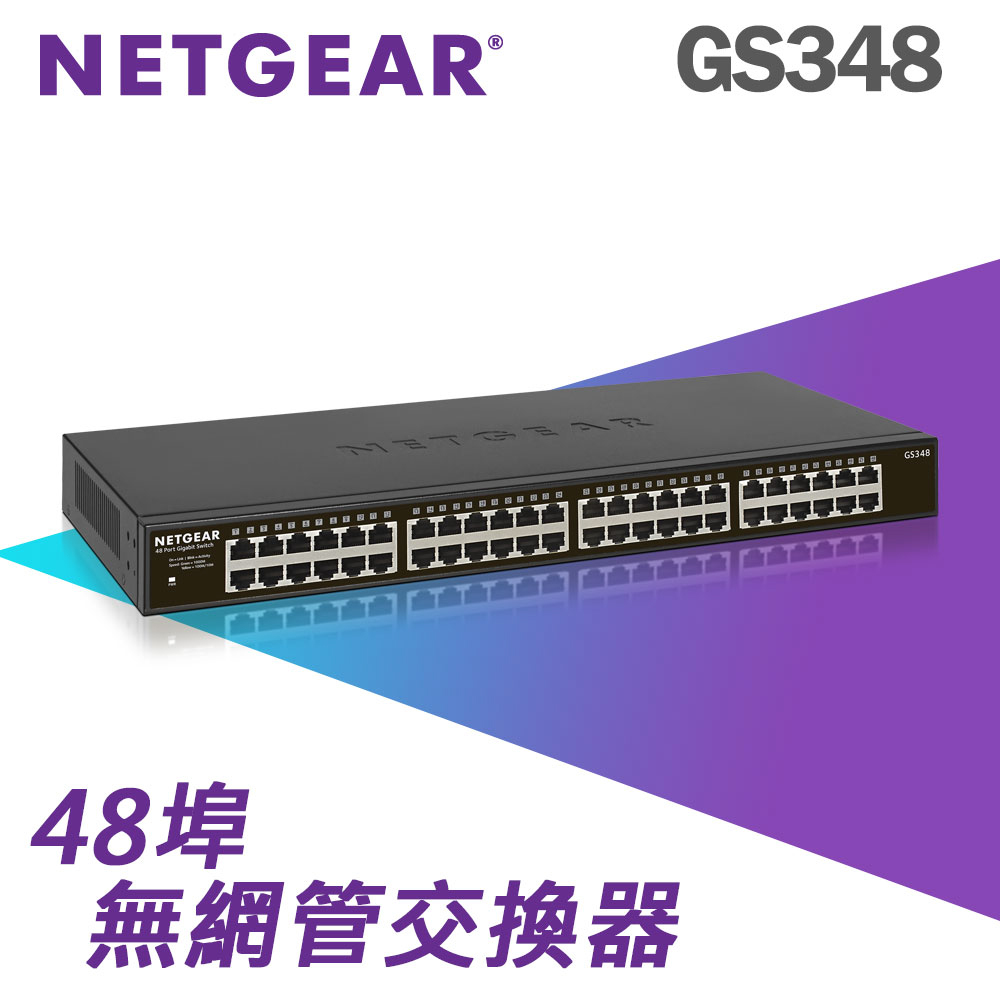 NETGEAR GS348 48埠 Gigabit 交換器