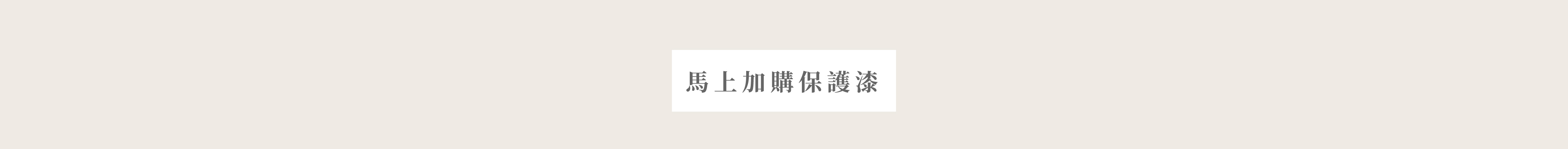 馬上查看保護漆頁面