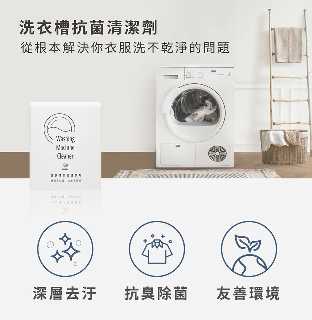 【淨毒五郎】洗衣機槽抗菌防霉除垢清潔劑 3包*150g