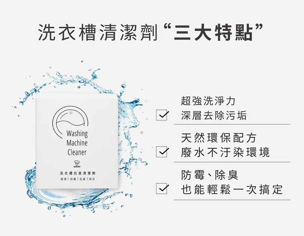 【淨毒五郎】洗衣機槽抗菌防霉除垢清潔劑 3包*150g