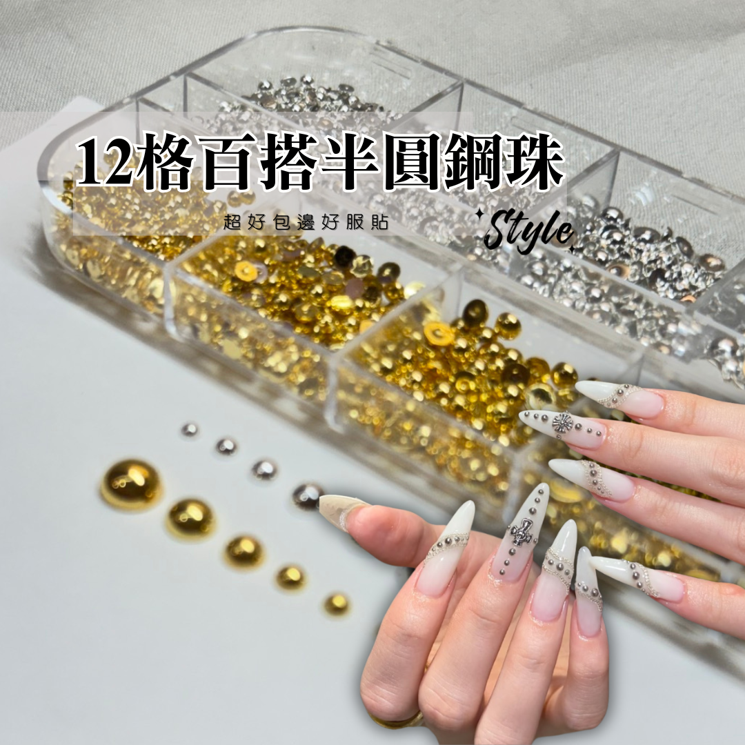 12格百搭半圓鋼珠