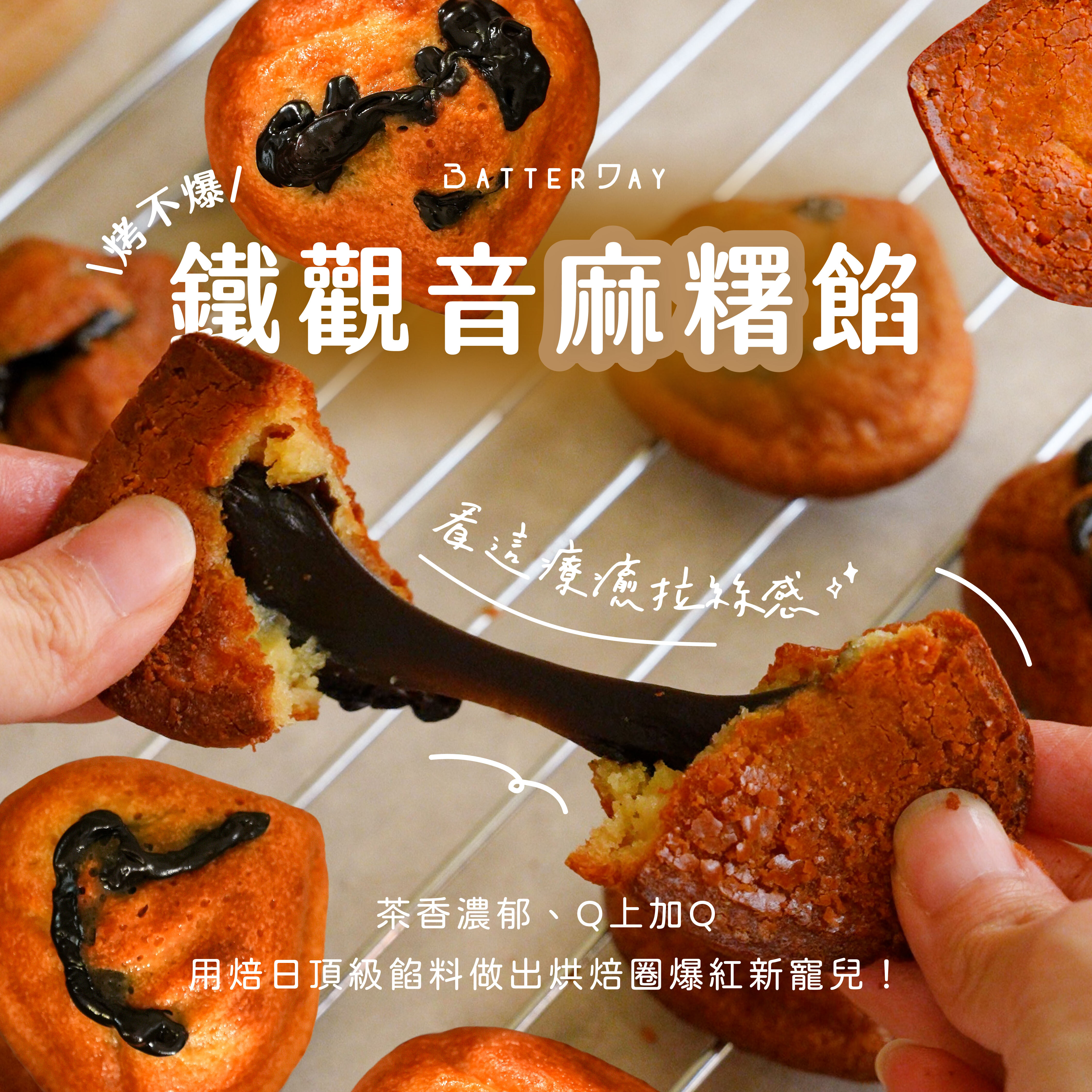 “焙日鐵觀音麻糬餡廣告圖（奶油年糕拉絲）”
