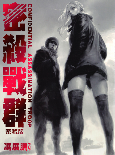 密殺戰群【密藏版】全①冊