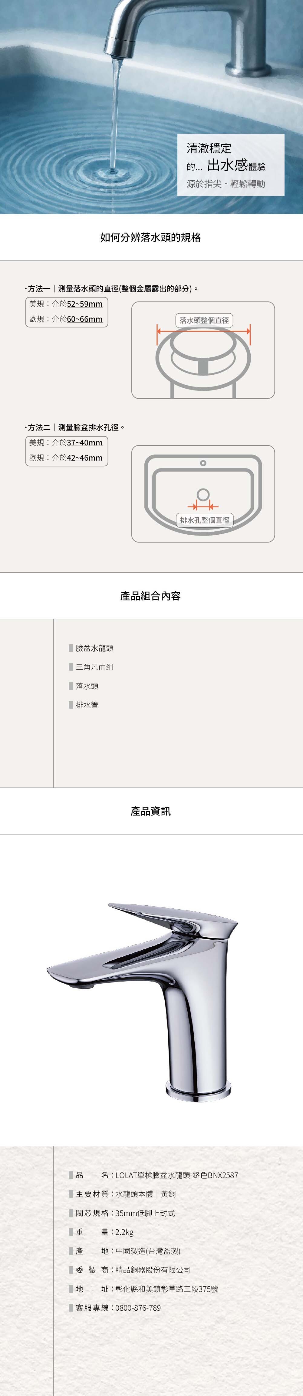 LOLAT臉盆水龍頭-鉻色BNX2587產品資訊。