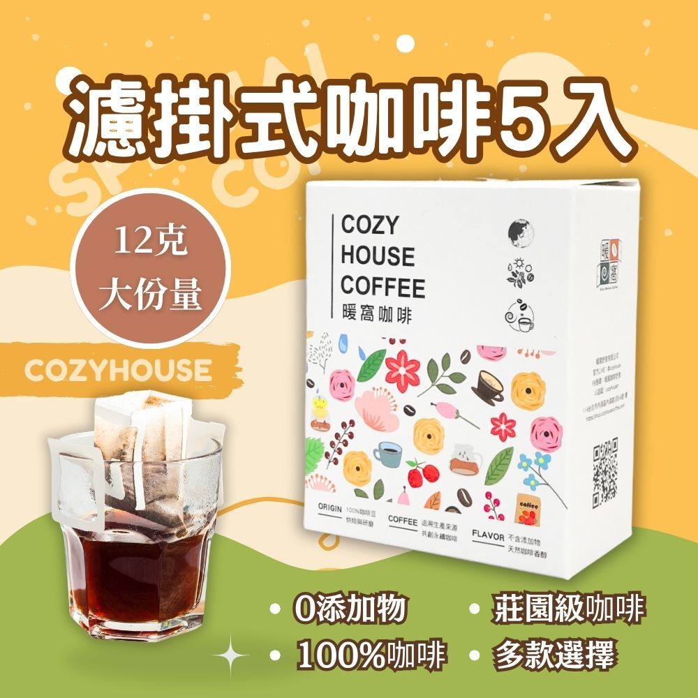 【19種品項】濾掛耳咖啡包 5包 盒裝｜濾掛咖啡推薦